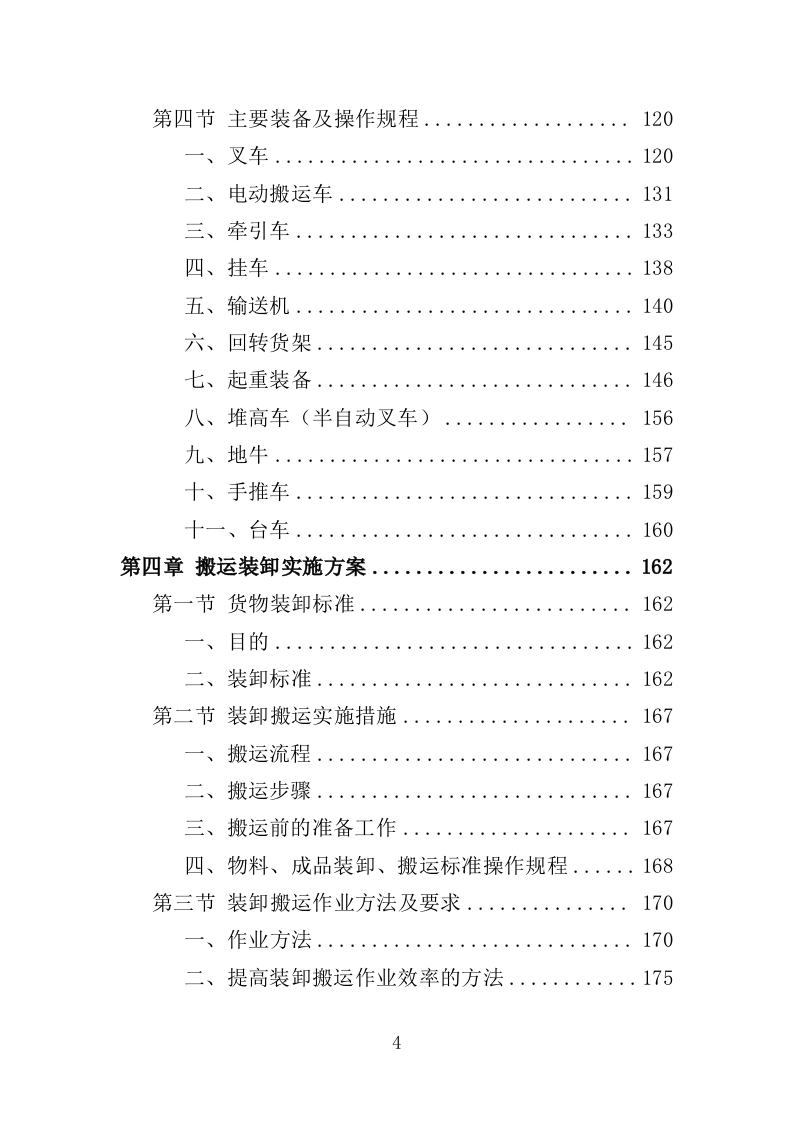 搬运装卸服务外包投标方案（技术标 378P）（2024年修订版）.doc 第4页