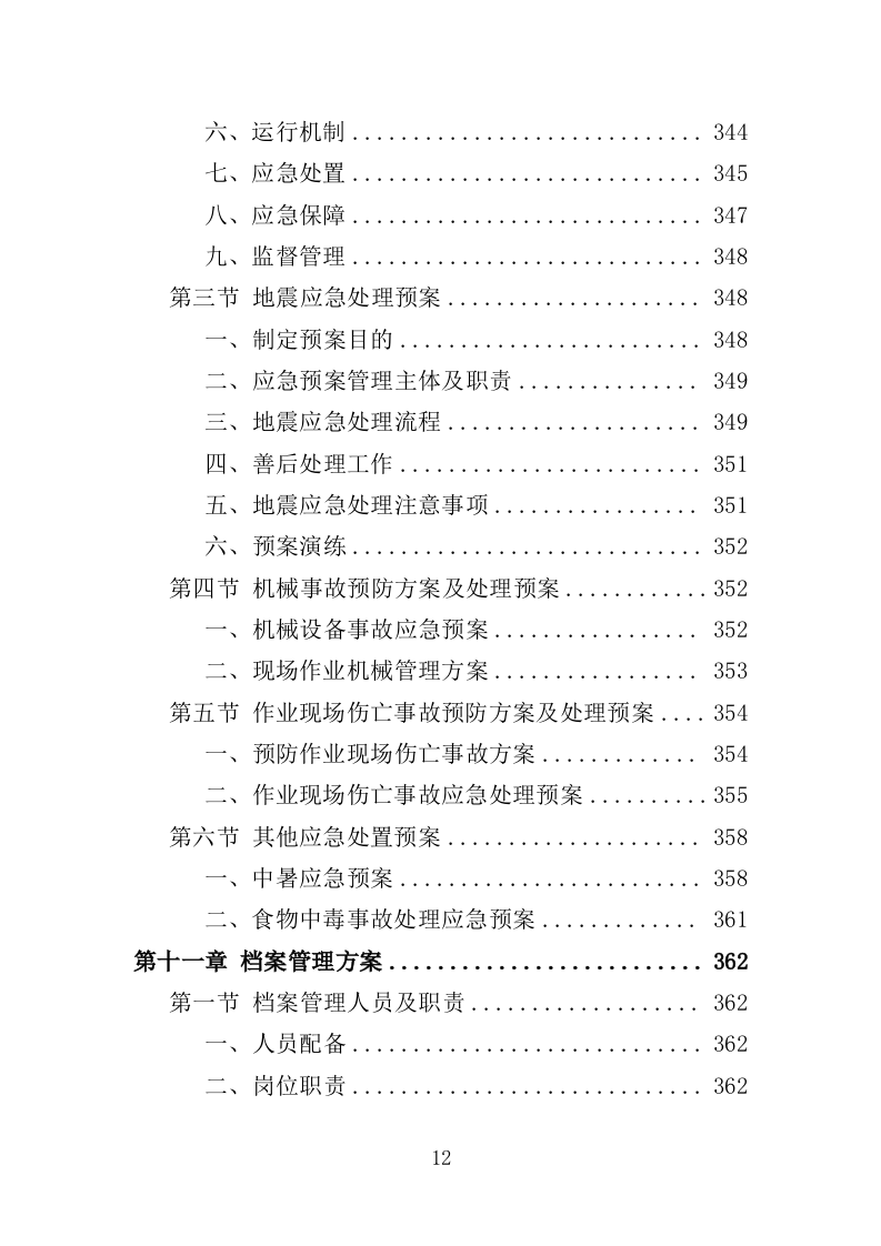 搬运装卸服务外包投标方案（技术标 378P）（2024年修订版）.doc 第12页