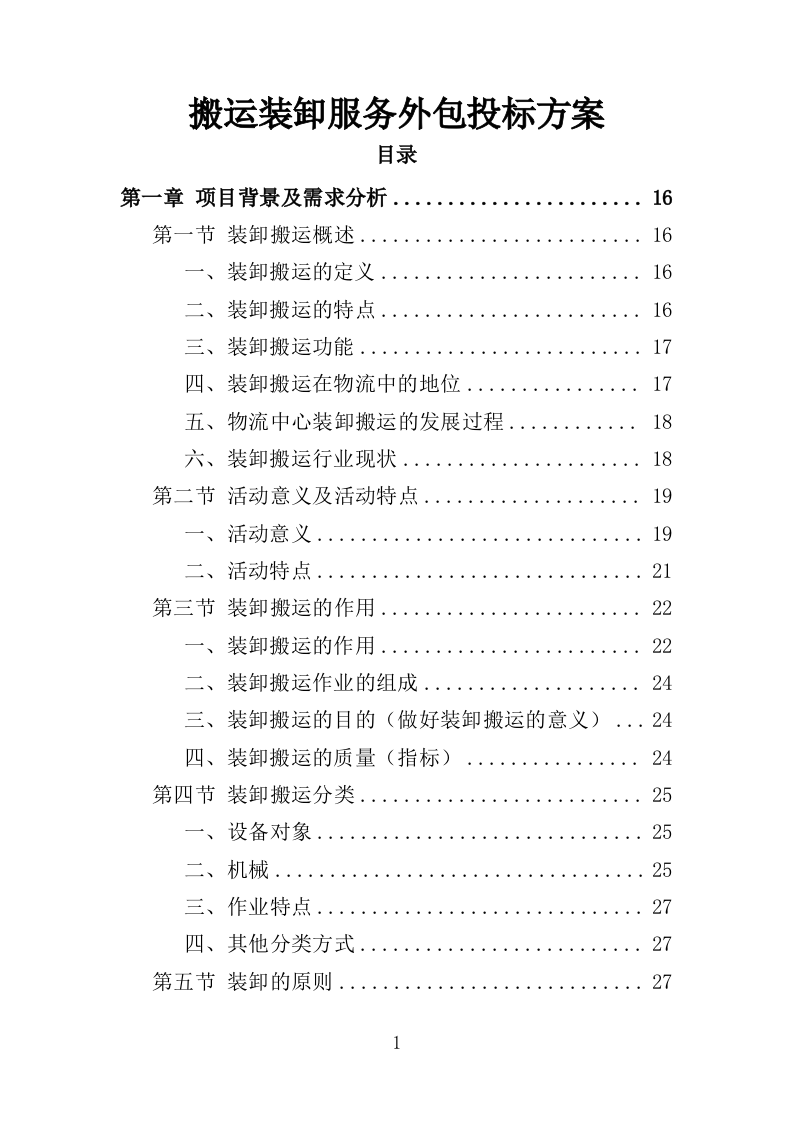 搬运装卸服务外包投标方案（技术标 378P）（2024年修订版）.doc 第1页