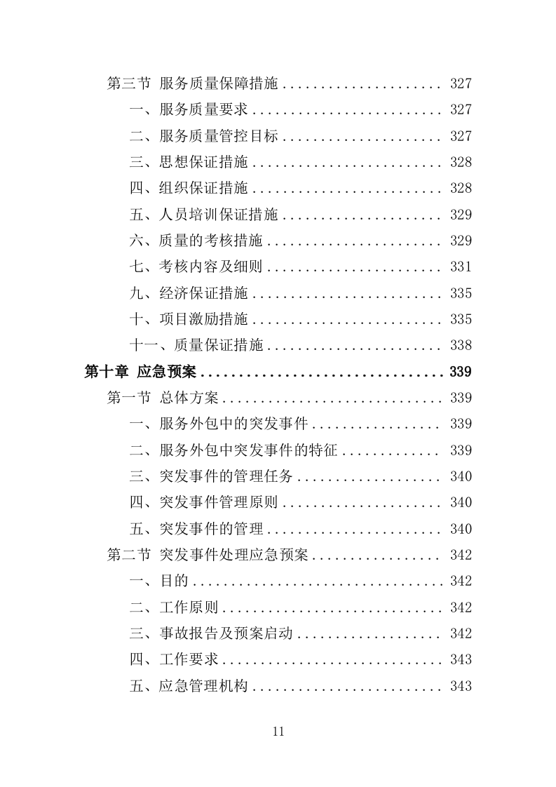 搬运装卸服务外包投标方案（技术标 378P）（2024年修订版）.doc 第11页