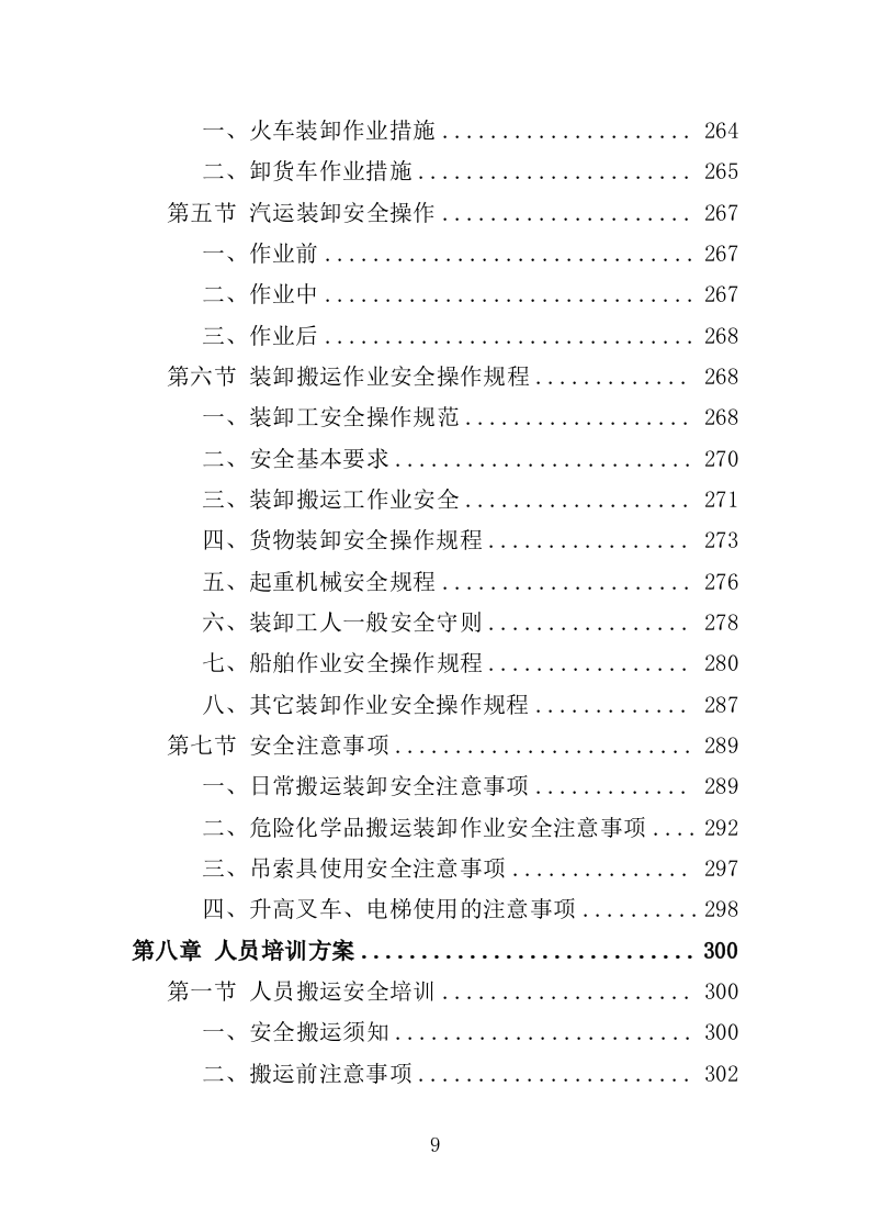 搬运装卸服务外包投标方案（技术标 378P）（2024年修订版）.doc 第9页
