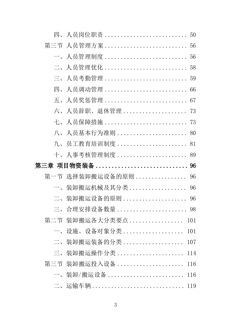 搬运装卸服务外包投标方案（技术标 378P）（2024年修订版）.doc 第3页