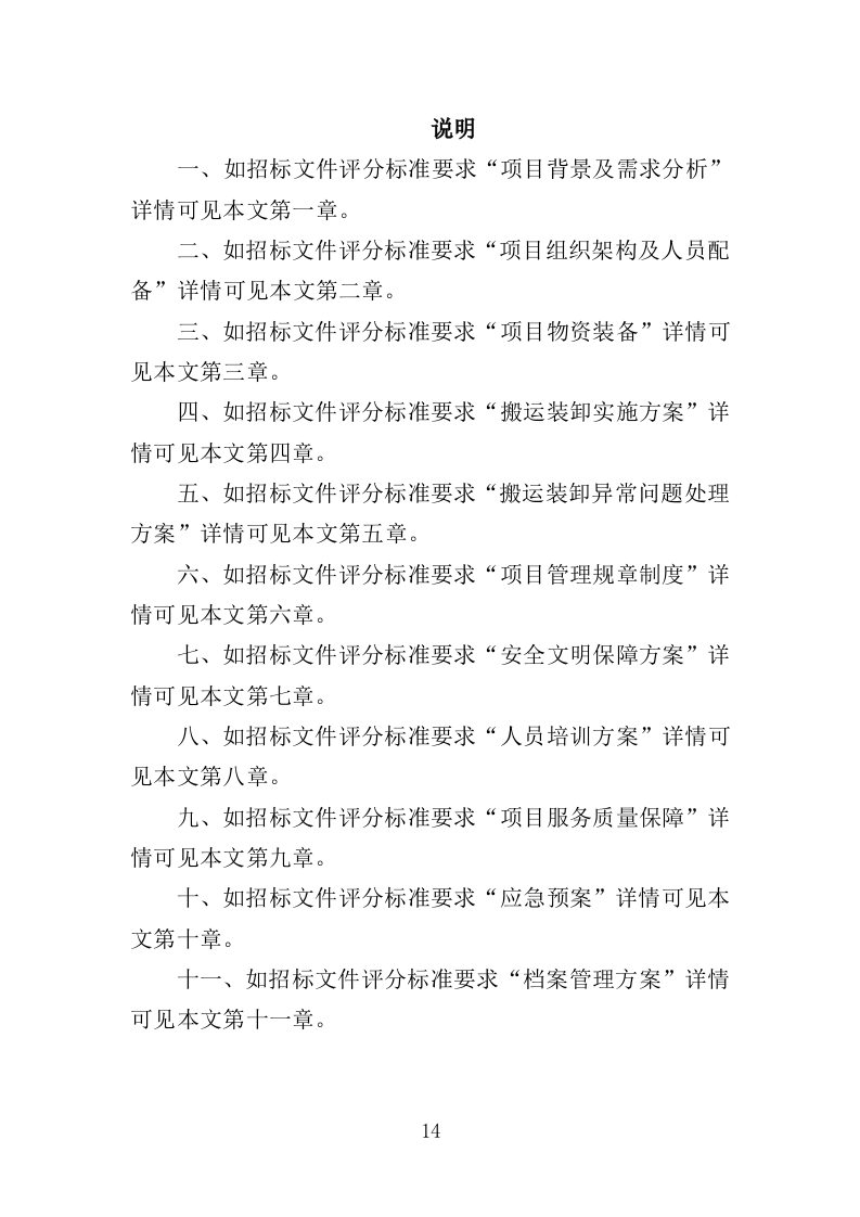 搬运装卸服务外包投标方案（技术标 378P）（2024年修订版）.doc 第14页