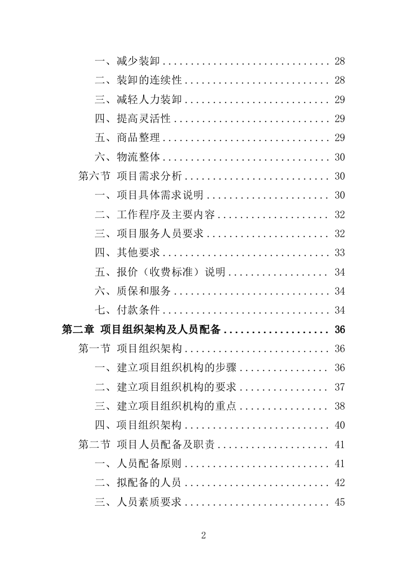 搬运装卸服务外包投标方案（技术标 378P）（2024年修订版）.doc 第2页