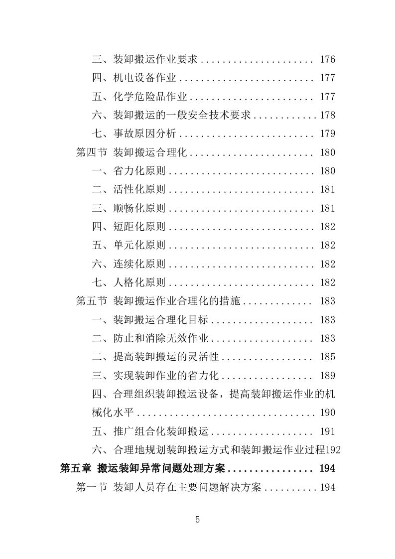 搬运装卸服务外包投标方案（技术标 378P）（2024年修订版）.doc 第5页