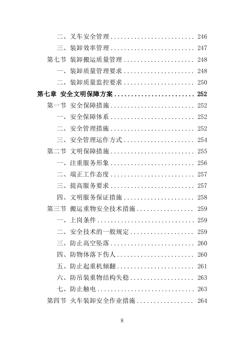 搬运装卸服务外包投标方案（技术标 378P）（2024年修订版）.doc 第8页