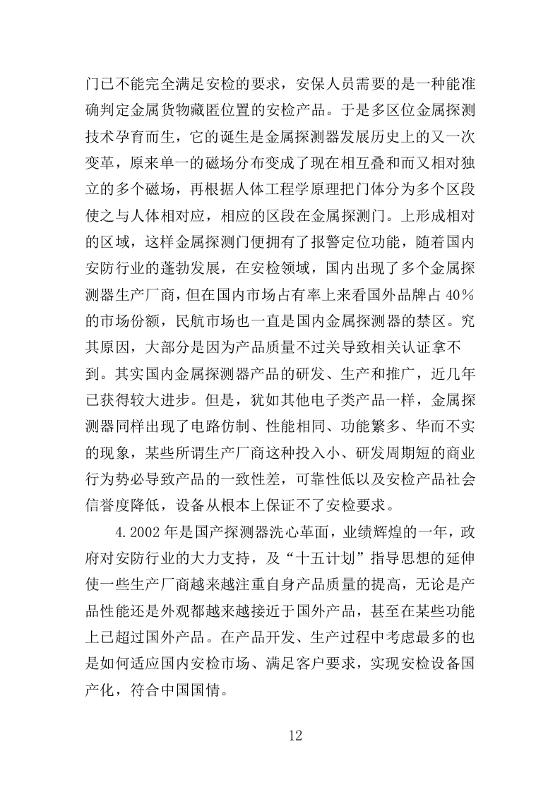 安检设备采购投标方案400页（2024年修订版）.doc 第12页