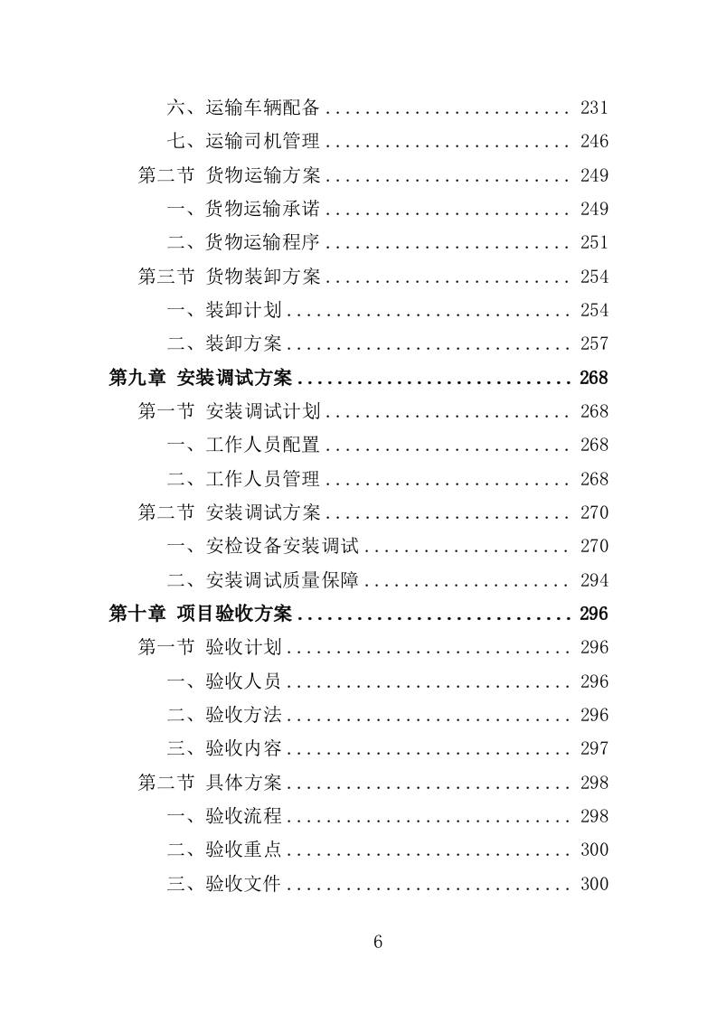 安检设备采购投标方案400页（2024年修订版）.doc 第6页
