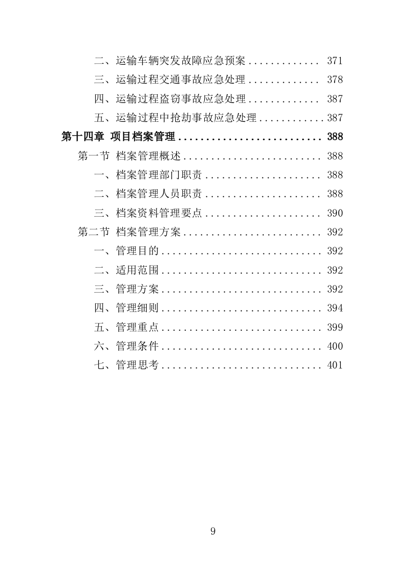 安检设备采购投标方案400页（2024年修订版）.doc 第9页