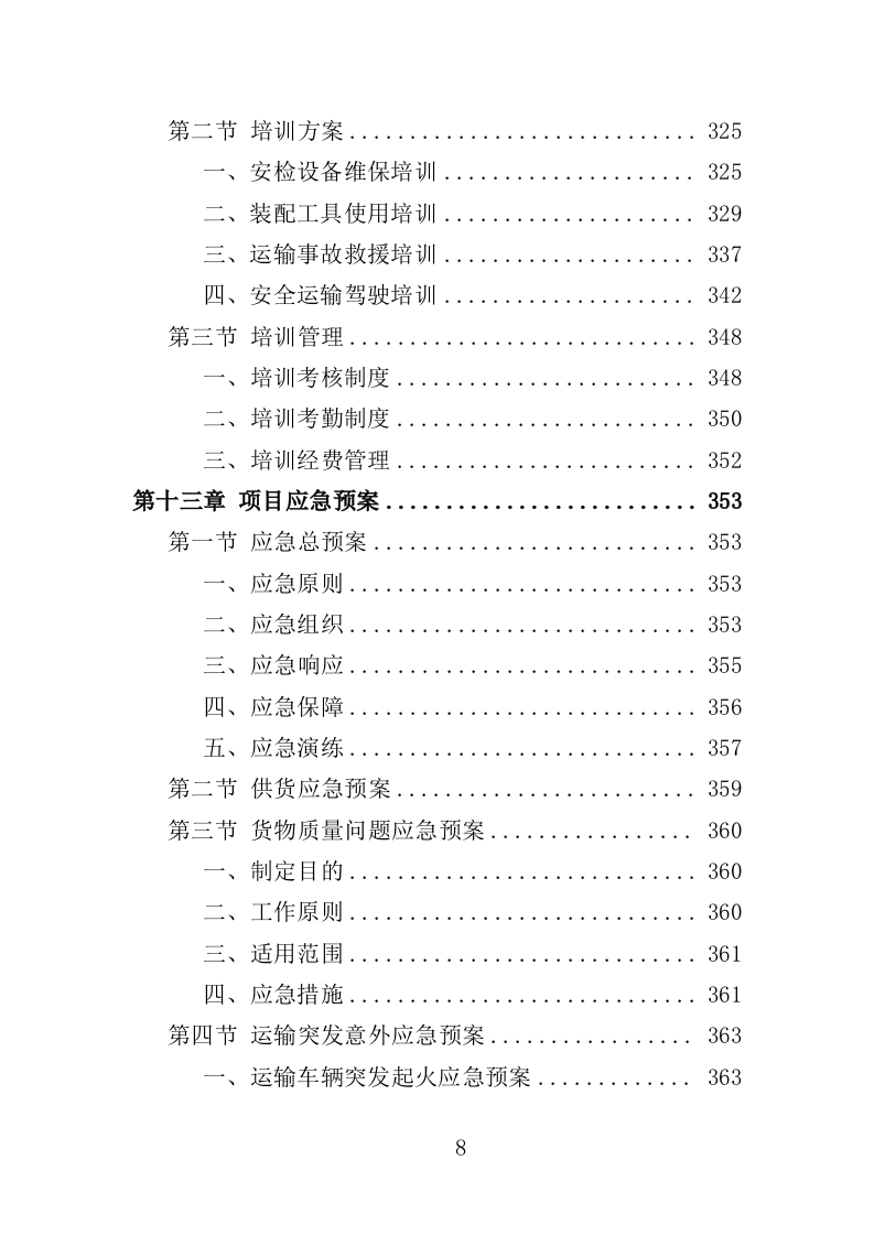 安检设备采购投标方案400页（2024年修订版）.doc 第8页