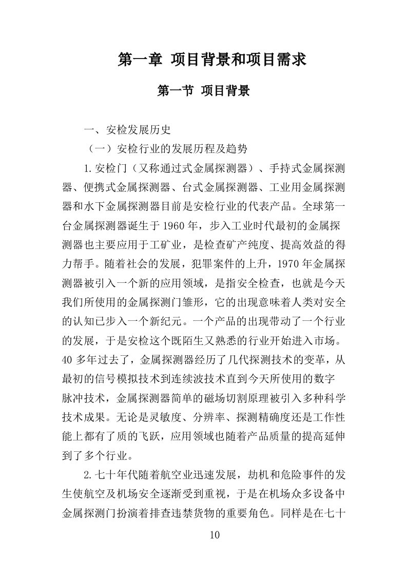 安检设备采购投标方案400页（2024年修订版）.doc 第10页