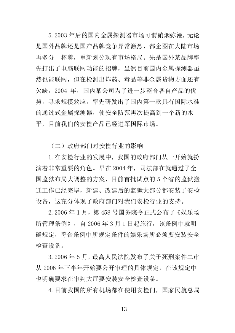 安检设备采购投标方案400页（2024年修订版）.doc 第13页