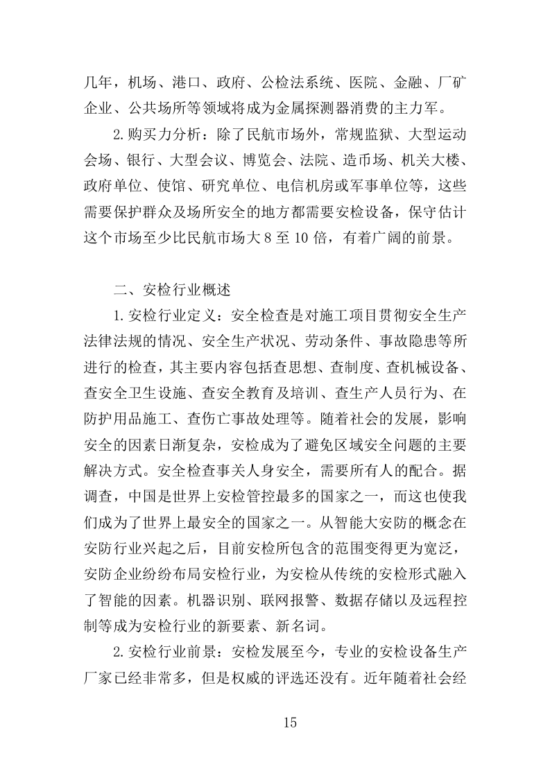 安检设备采购投标方案400页（2024年修订版）.doc 第15页