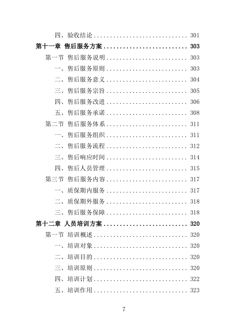 安检设备采购投标方案400页（2024年修订版）.doc 第7页