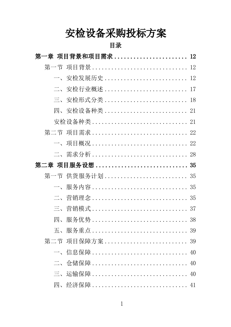 安检设备采购投标方案400页（2024年修订版）.doc 第1页