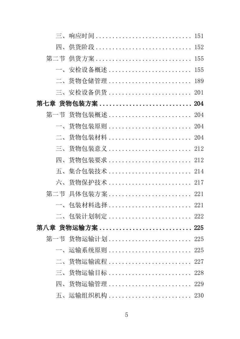 安检设备采购投标方案400页（2024年修订版）.doc 第5页