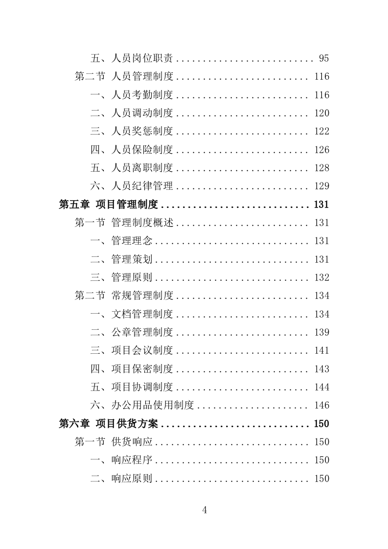 安检设备采购投标方案400页（2024年修订版）.doc 第4页