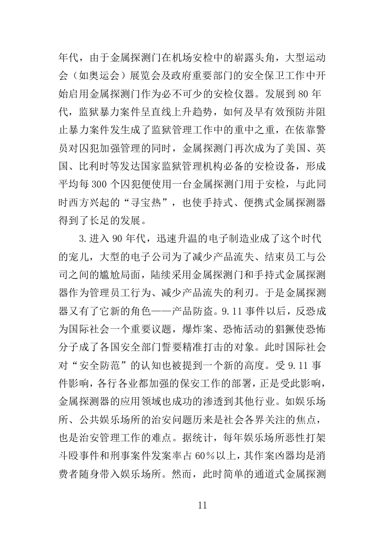 安检设备采购投标方案400页（2024年修订版）.doc 第11页