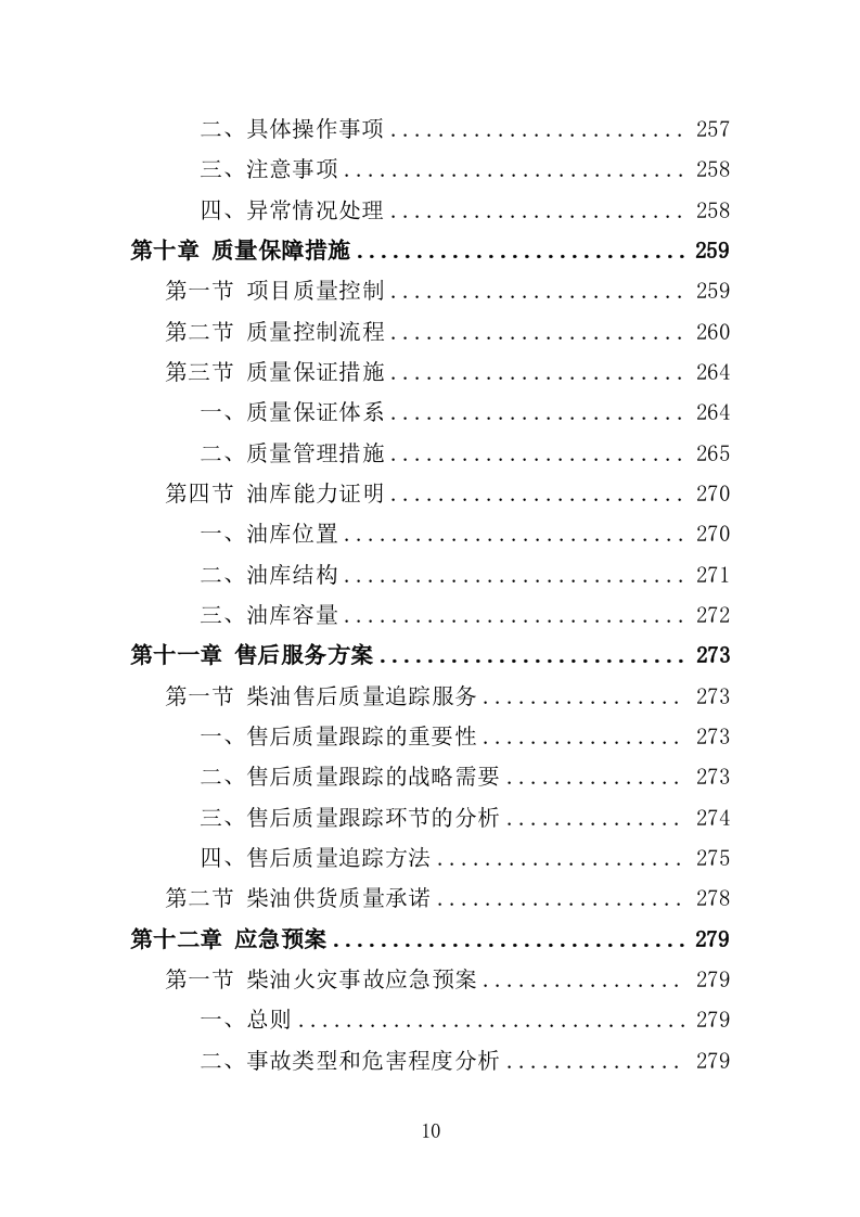 柴油采购投标方案（334页）（2024年修订版）.doc 第10页