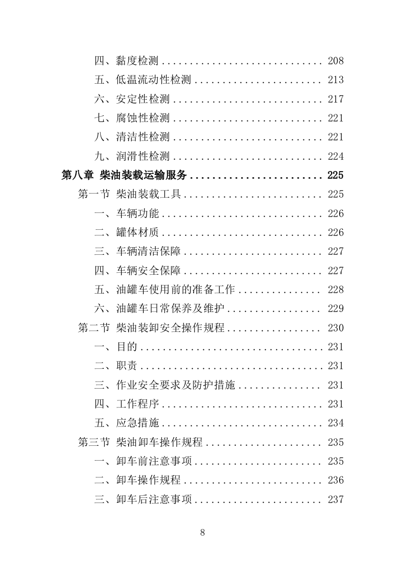 柴油采购投标方案（334页）（2024年修订版）.doc 第8页