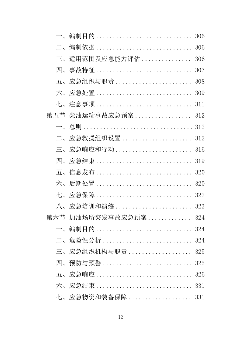 柴油采购投标方案（334页）（2024年修订版）.doc 第12页