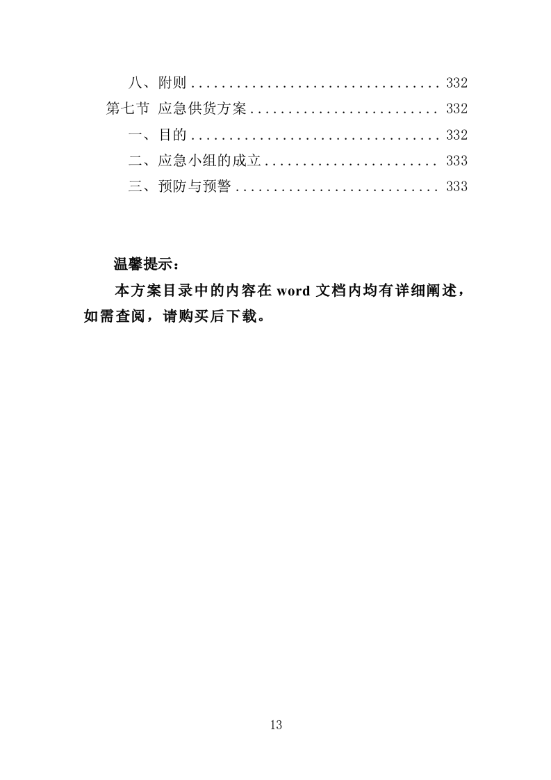 柴油采购投标方案（334页）（2024年修订版）.doc 第13页