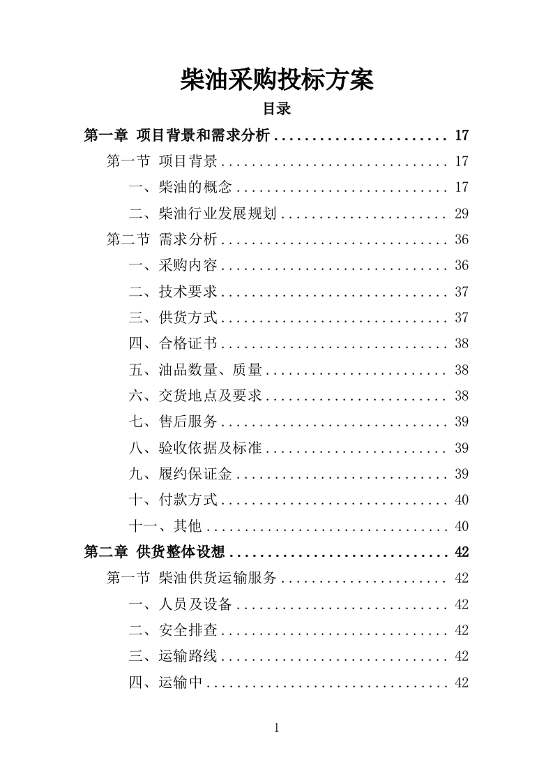 柴油采购投标方案（334页）（2024年修订版）.doc 第1页
