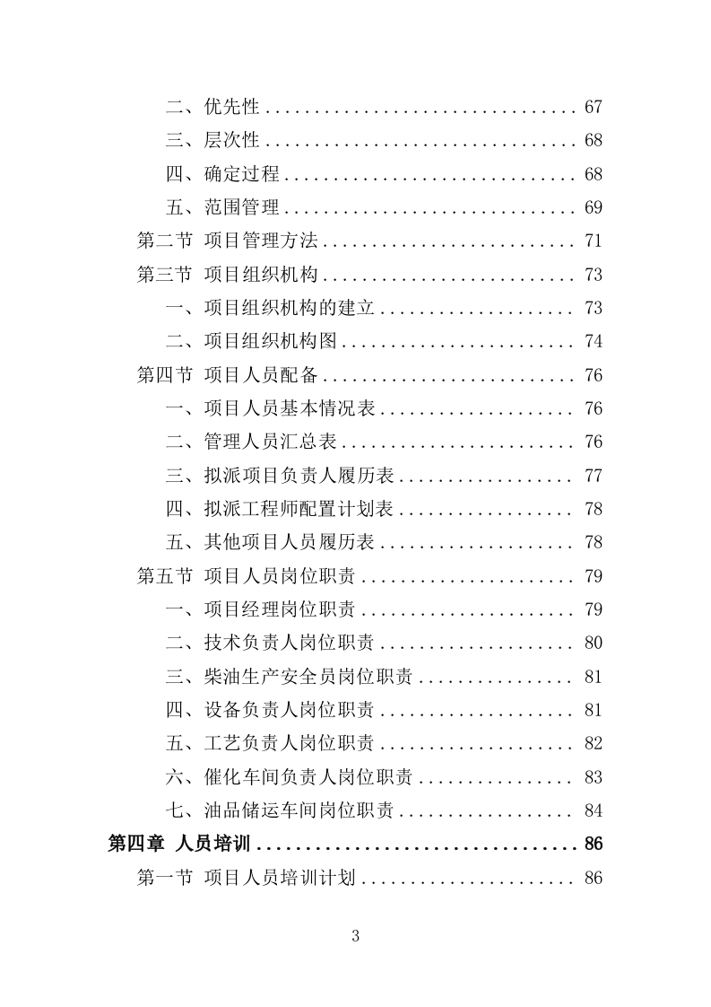 柴油采购投标方案（334页）（2024年修订版）.doc 第3页