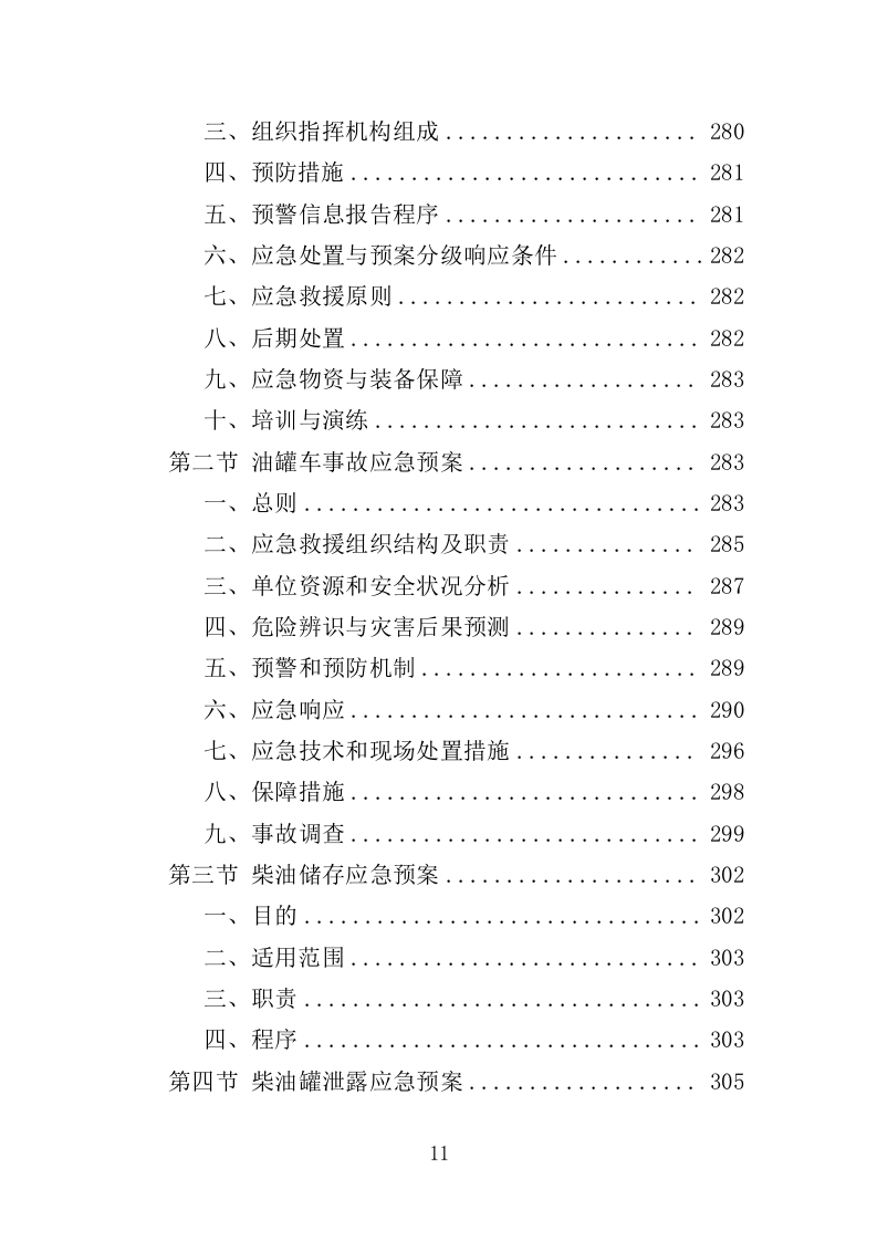 柴油采购投标方案（334页）（2024年修订版）.doc 第11页