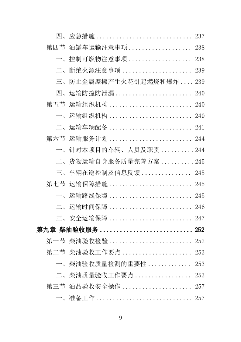 柴油采购投标方案（334页）（2024年修订版）.doc 第9页