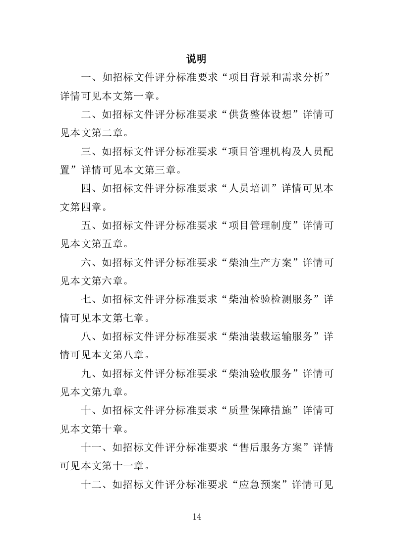 柴油采购投标方案（334页）（2024年修订版）.doc 第14页