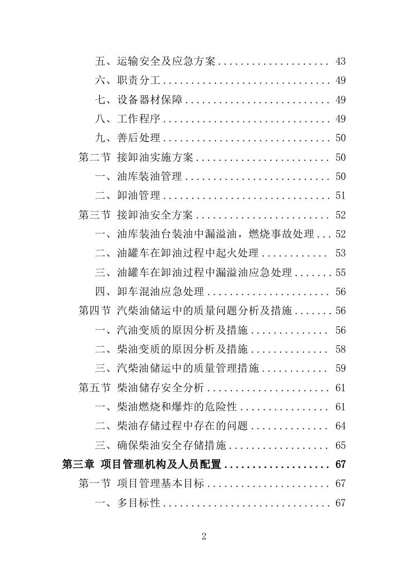 柴油采购投标方案（334页）（2024年修订版）.doc 第2页