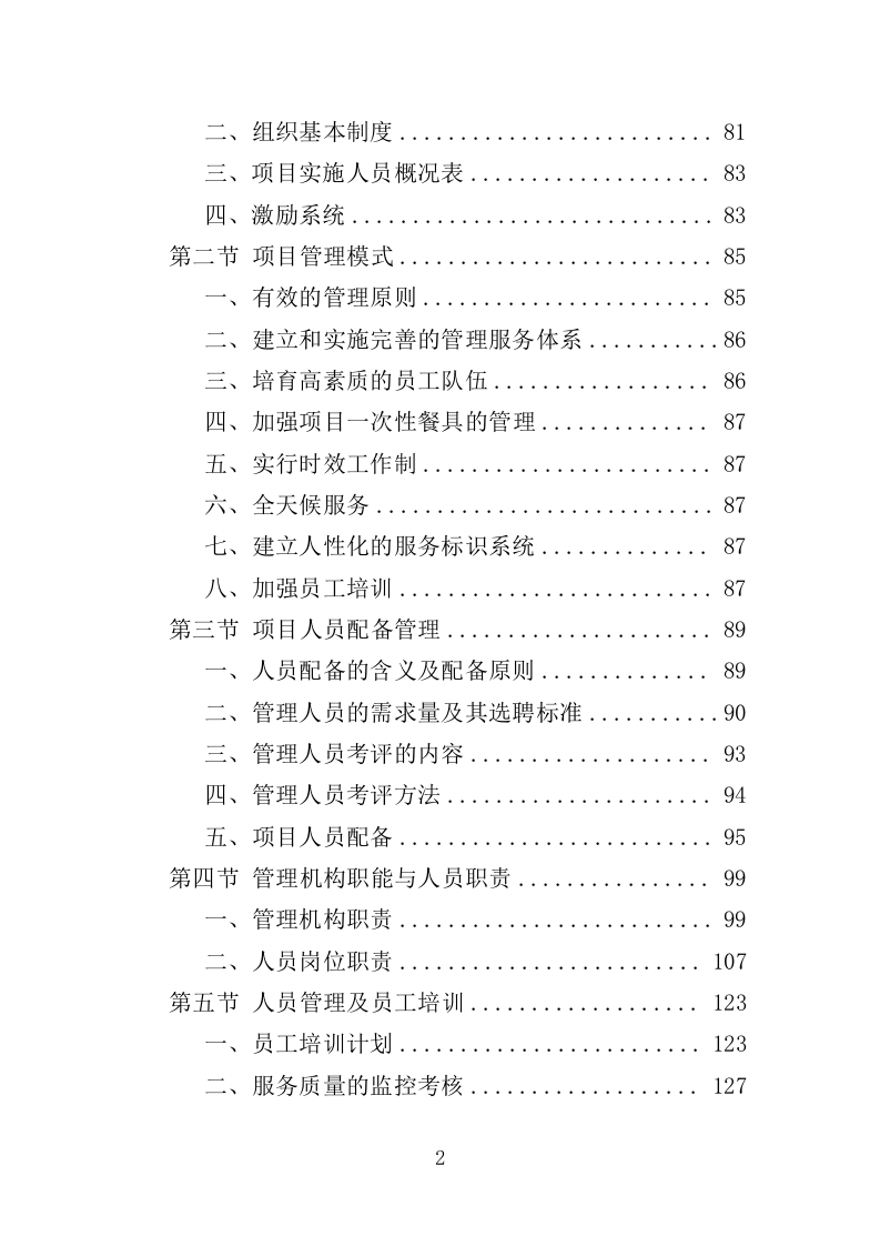 一次性餐具配送投标方案（技术标 359P）（2024年修订版）.doc 第2页