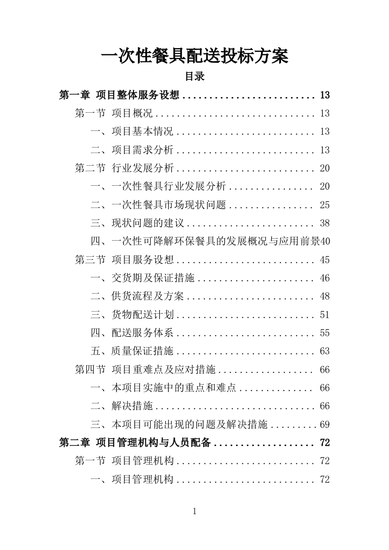 一次性餐具配送投标方案（技术标 359P）（2024年修订版）.doc 第1页