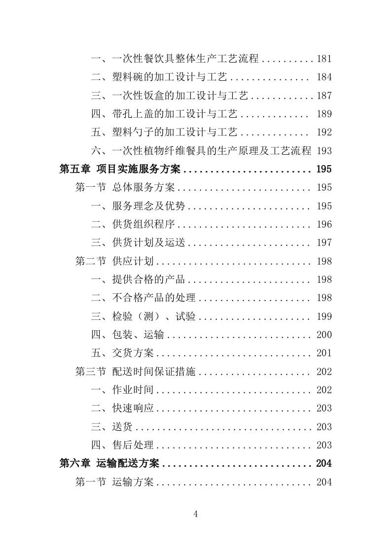 一次性餐具配送投标方案（技术标 359P）（2024年修订版）.doc 第4页