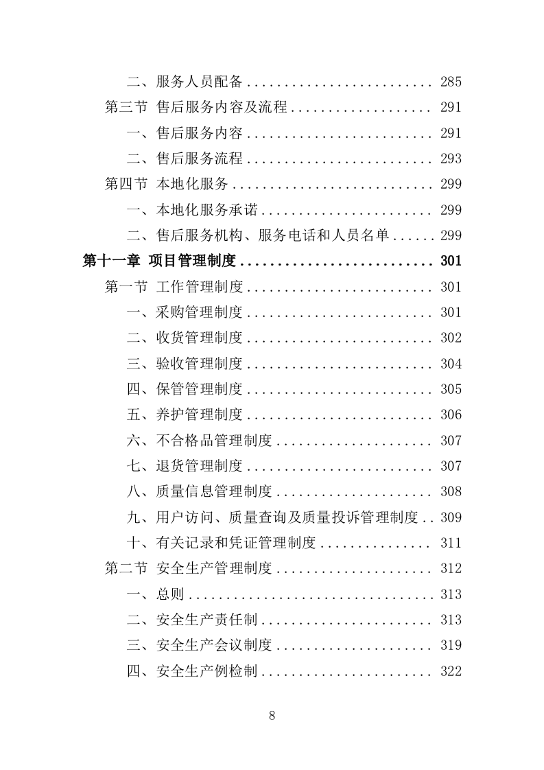 一次性餐具配送投标方案（技术标 359P）（2024年修订版）.doc 第8页