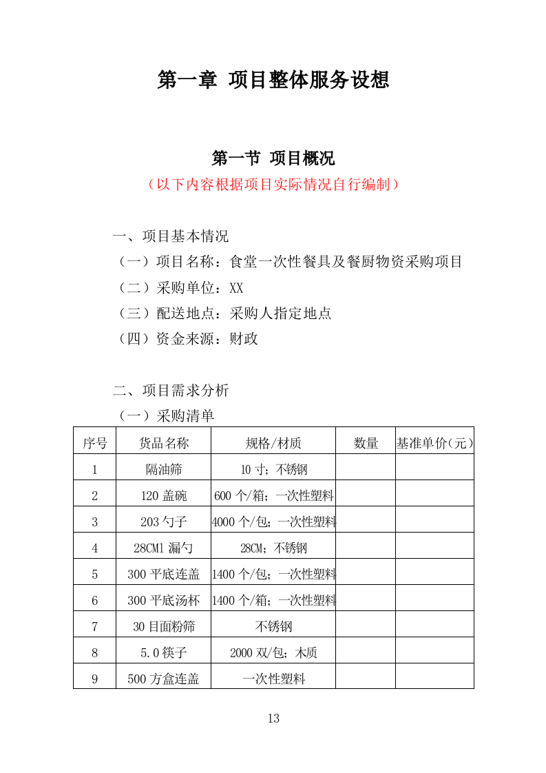 一次性餐具配送投标方案（技术标 359P）（2024年修订版）.doc 第13页