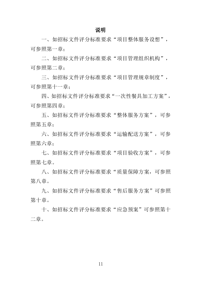 一次性餐具配送投标方案（技术标 359P）（2024年修订版）.doc 第11页