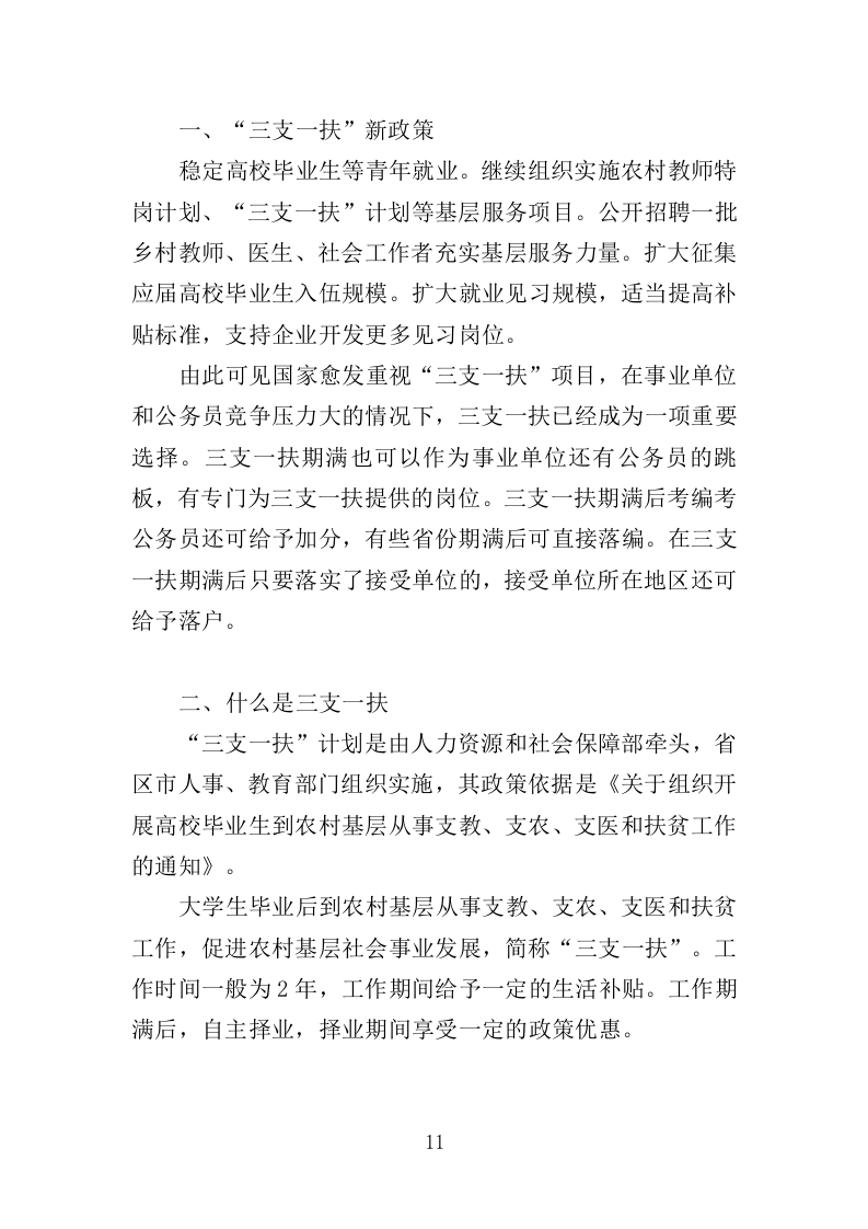 三支一扶培训服务投标方案319页（2024年修订版）.doc 第11页