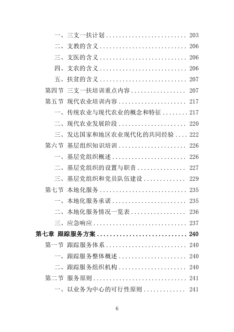 三支一扶培训服务投标方案319页（2024年修订版）.doc 第6页
