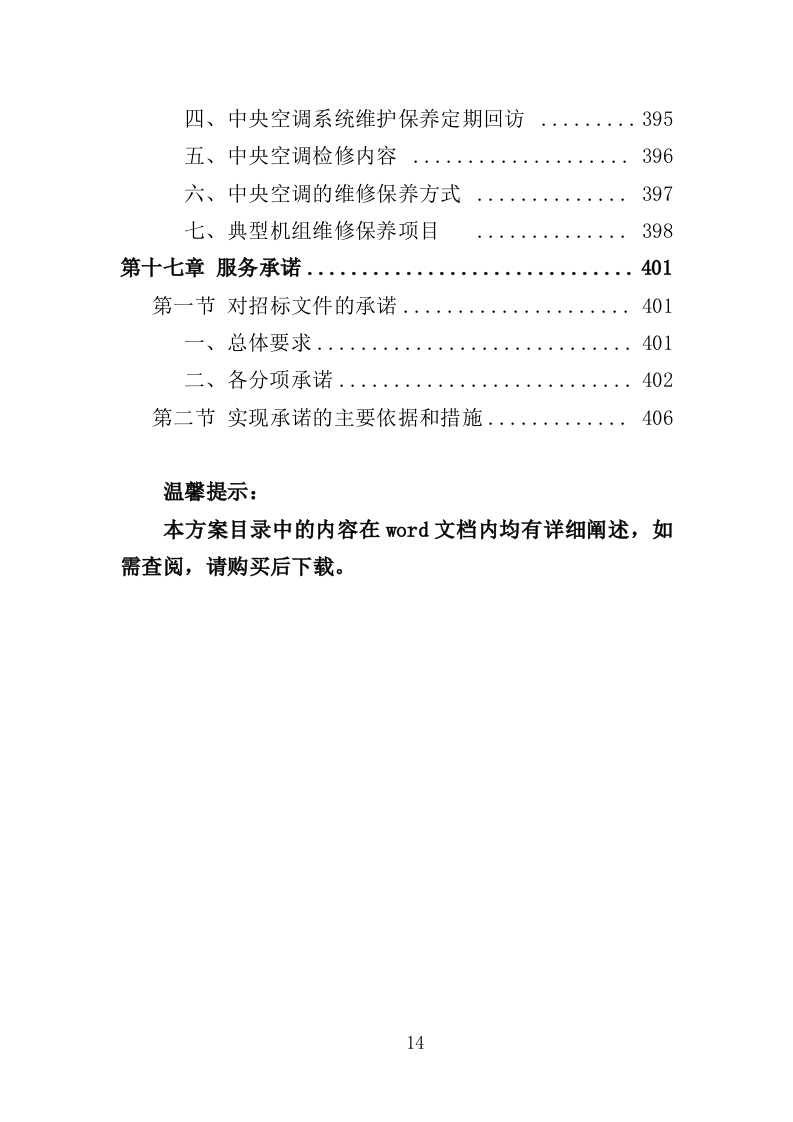 中央空调改造投标方案_技术标 406页_（2024年修订版）.doc 第14页