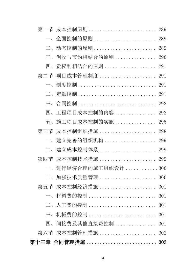 中央空调改造投标方案_技术标 406页_（2024年修订版）.doc 第9页