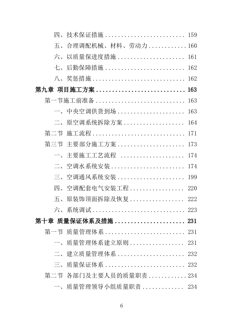 中央空调改造投标方案_技术标 406页_（2024年修订版）.doc 第6页