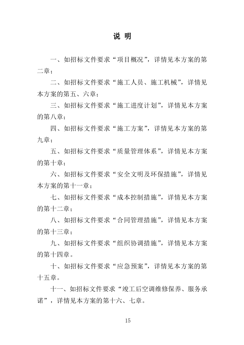 中央空调改造投标方案_技术标 406页_（2024年修订版）.doc 第15页