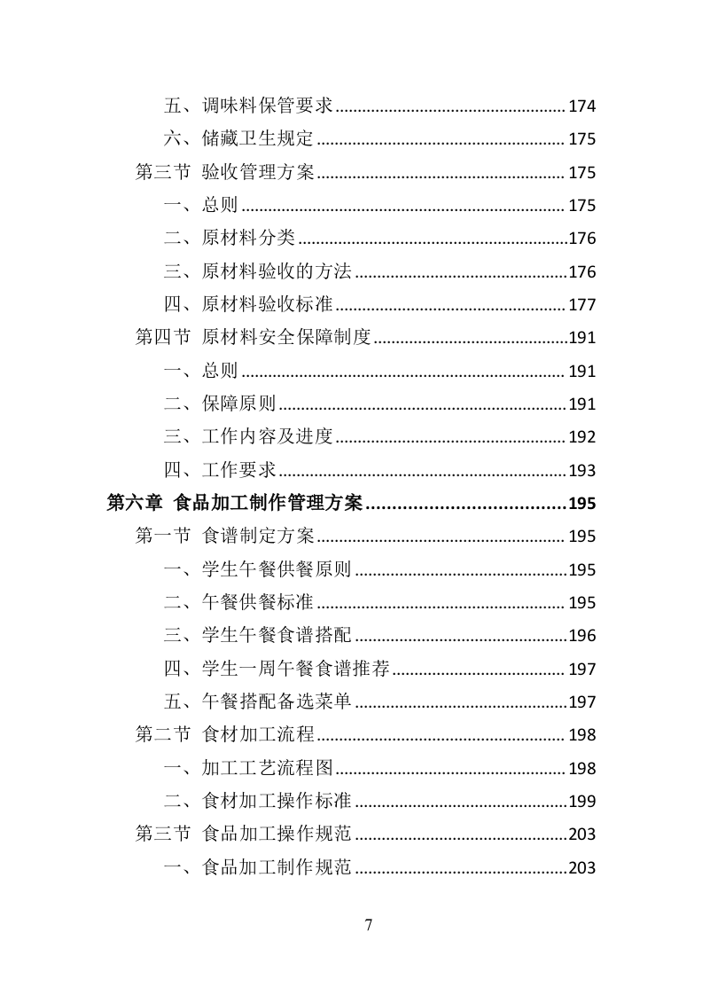 中学午餐配送服务方案437页（2024年修订版）.doc 第7页
