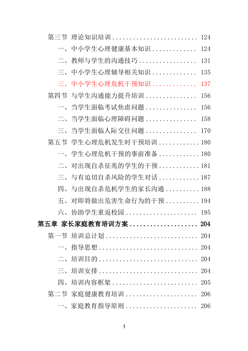 中小学家庭教育培训服务投标方案（370页）(1)（2024年修订版）.doc 第4页