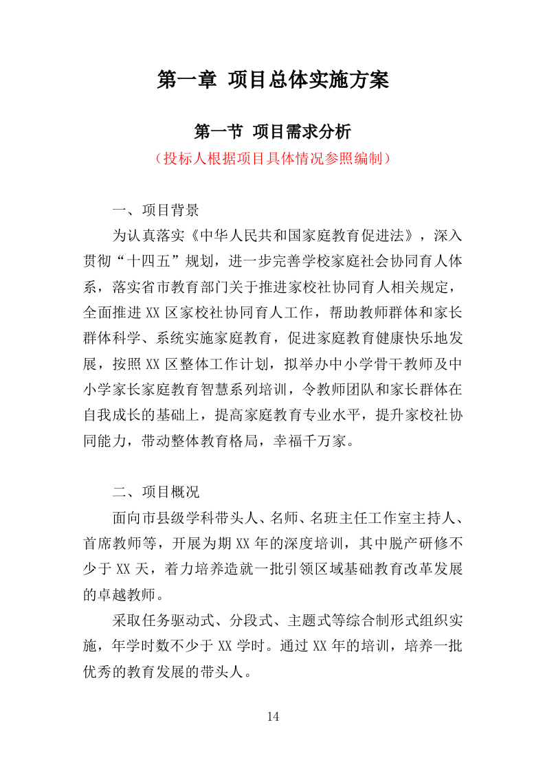 中小学家庭教育培训服务投标方案（370页）(1)（2024年修订版）.doc 第14页