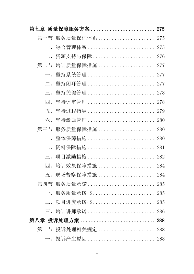 中小学家庭教育培训服务投标方案（370页）(1)（2024年修订版）.doc 第7页