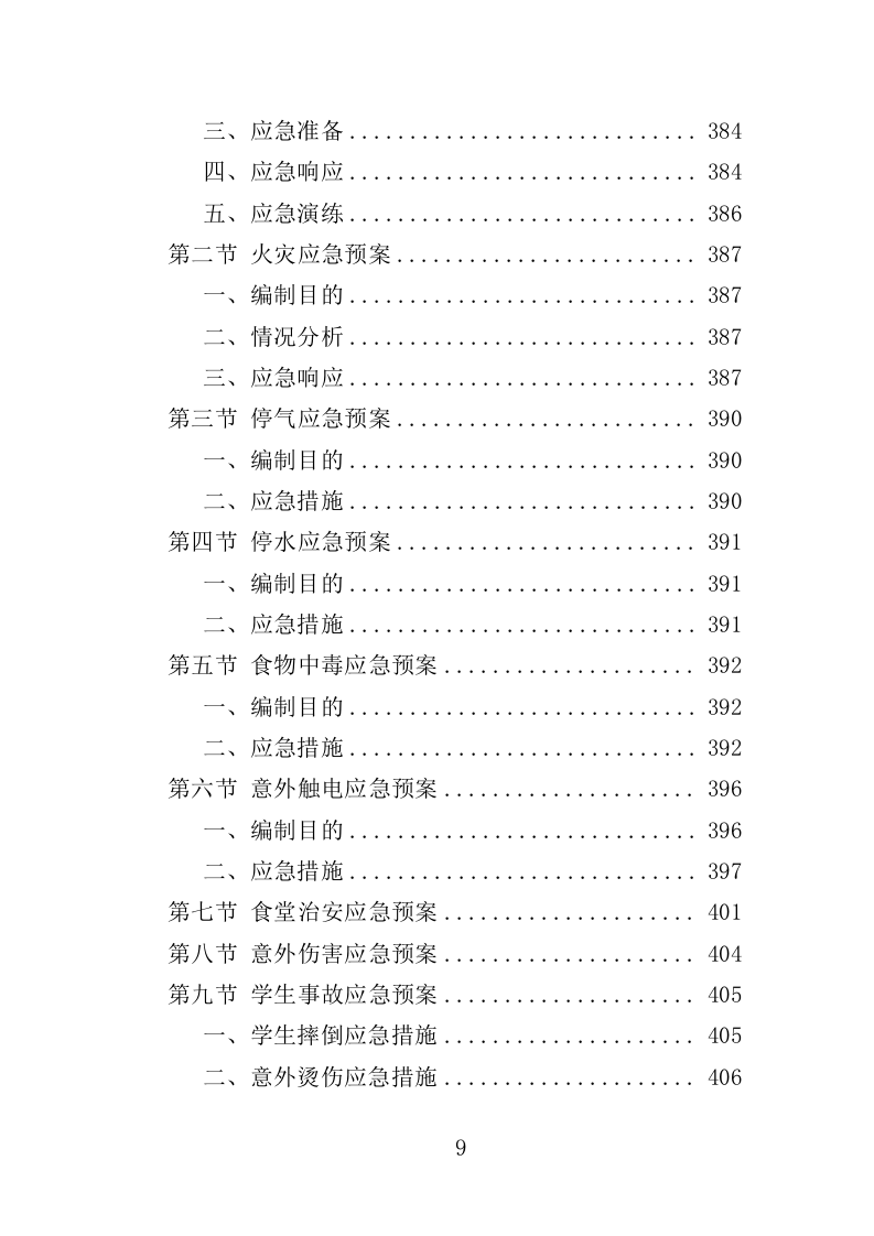 中小学食堂托管投标方案420页（2024年修订版）.doc 第9页
