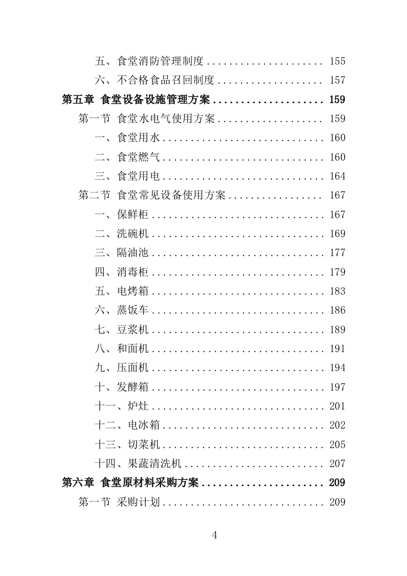 中小学食堂托管投标方案420页（2024年修订版）.doc 第4页